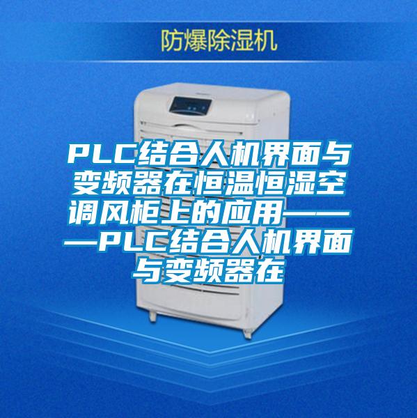 PLC結(jié)合人機界面與變頻器在恒溫恒濕空調(diào)風柜上的應(yīng)用———PLC結(jié)合人機界面與變頻器在