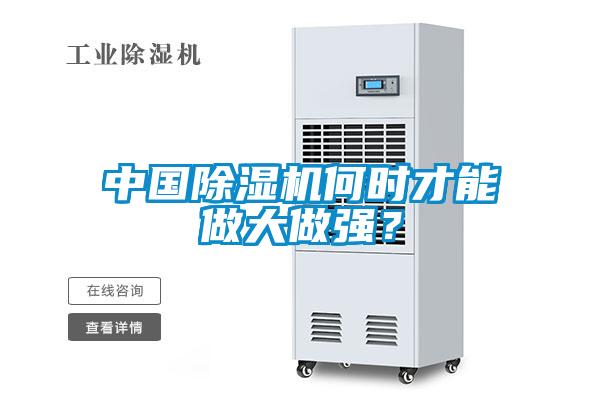 中國除濕機(jī)何時(shí)才能做大做強(qiáng)？