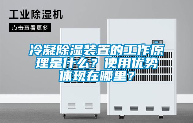 冷凝除濕裝置的工作原理是什么？使用優(yōu)勢體現(xiàn)在哪里？
