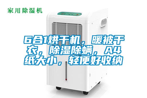 6合1烘干機(jī)，暖被干衣，除濕除螨，A4紙大小，輕便好收納