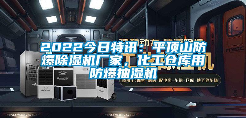 2022今日特訊：平頂山防爆除濕機(jī)廠(chǎng)家，化工倉(cāng)庫(kù)用防爆抽濕機(jī)