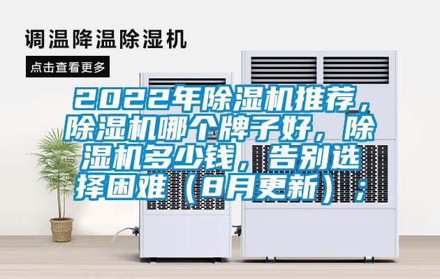 2022年除濕機(jī)推薦，除濕機(jī)哪個(gè)牌子好，除濕機(jī)多少錢，告別選擇困難（8月更新）；