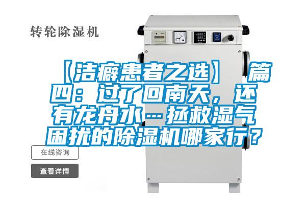 【潔癖患者之選】 篇四：過了回南天，還有龍舟水…拯救濕氣困擾的除濕機(jī)哪家行？