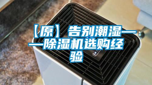 【原】告別潮濕——除濕機選購經(jīng)驗