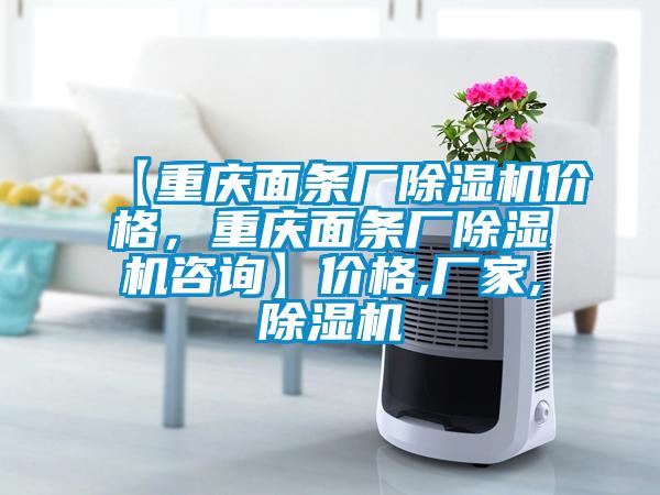 【重慶面條廠除濕機(jī)價格，重慶面條廠除濕機(jī)咨詢】價格,廠家,除濕機(jī)
