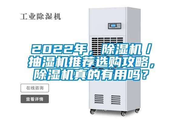 2022年，除濕機(jī)／抽濕機(jī)推薦選購(gòu)攻略，除濕機(jī)真的有用嗎？