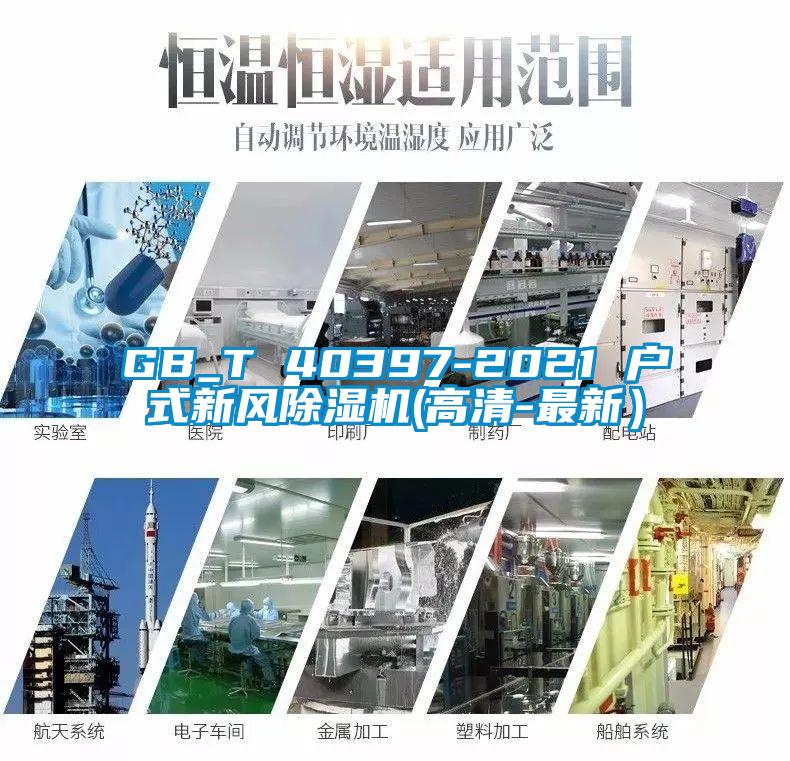 GB_T 40397-2021 戶(hù)式新風(fēng)除濕機(jī)(高清-最新）