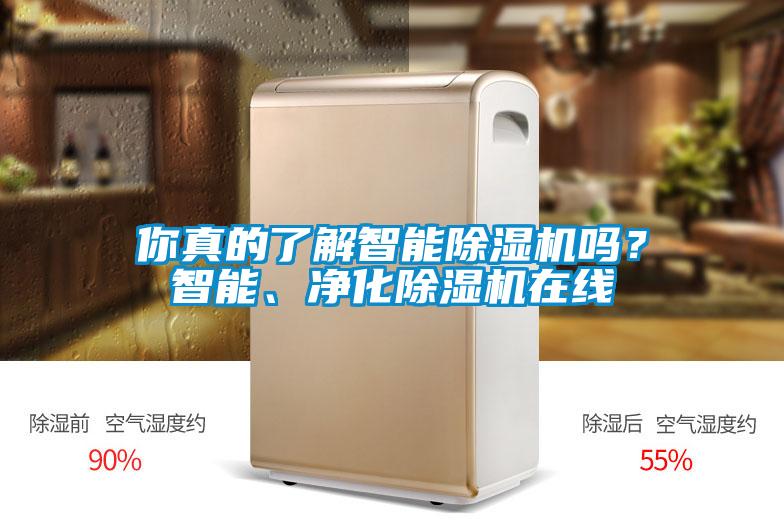 你真的了解智能除濕機(jī)嗎？智能、凈化除濕機(jī)在線