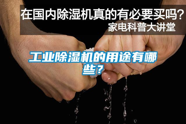 工業(yè)除濕機的用途有哪些？