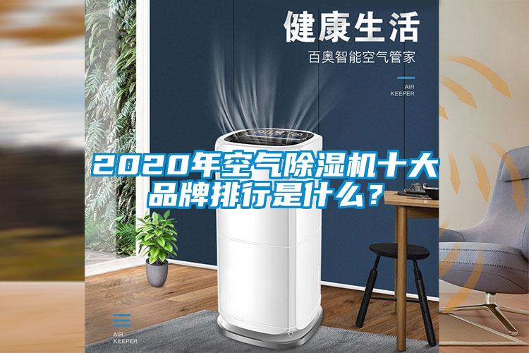 2020年空氣除濕機(jī)十大品牌排行是什么？