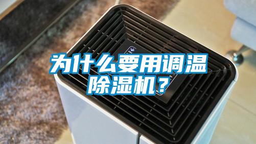 為什么要用調(diào)溫除濕機？