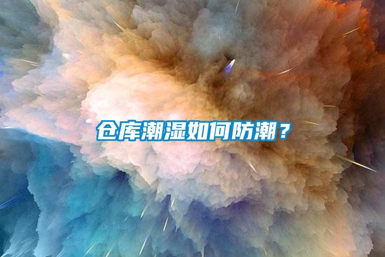 倉庫潮濕如何防潮？