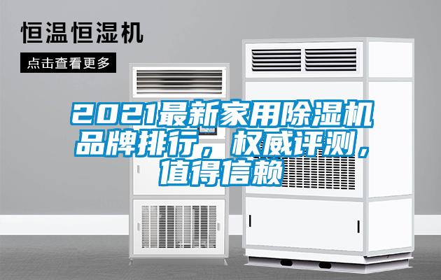 2021最新家用除濕機(jī)品牌排行，權(quán)威評測，值得信賴