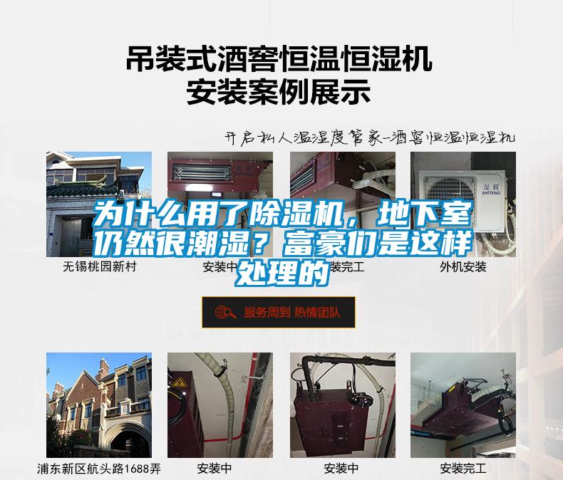 為什么用了除濕機，地下室仍然很潮濕？富豪們是這樣處理的