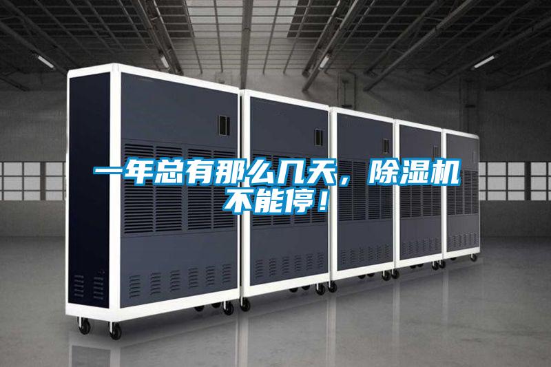 一年總有那么幾天，除濕機不能停！