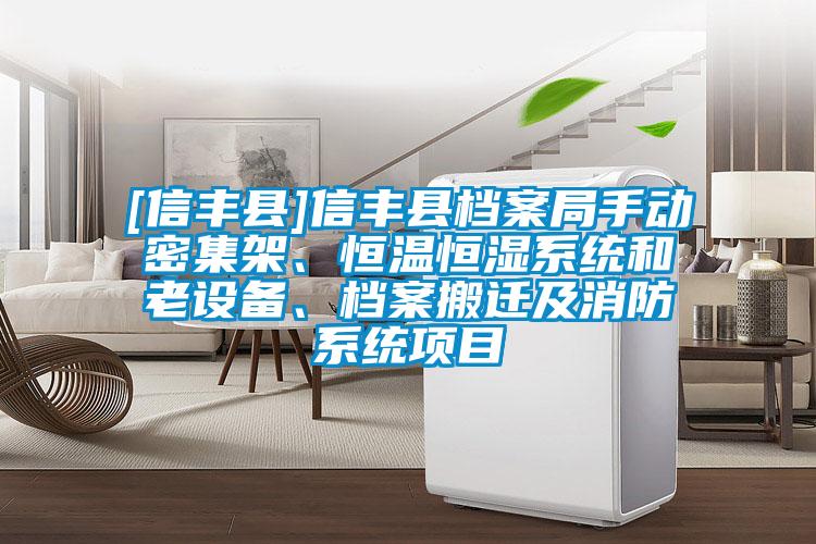 [信豐縣]信豐縣檔案局手動密集架、恒溫恒濕系統(tǒng)和老設備、檔案搬遷及消防系統(tǒng)項目