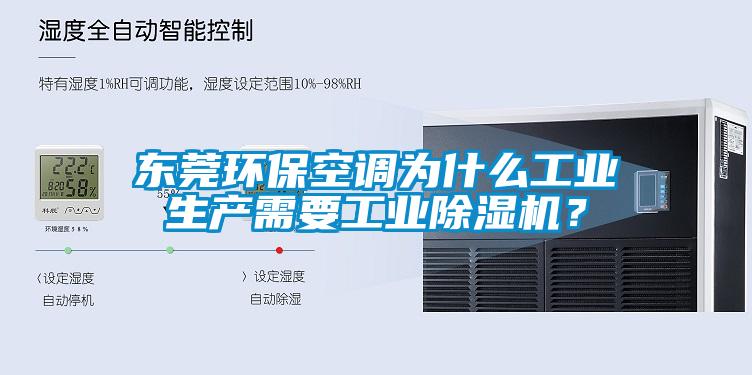 東莞環(huán)?？照{(diào)為什么工業(yè)生產(chǎn)需要工業(yè)除濕機(jī)？