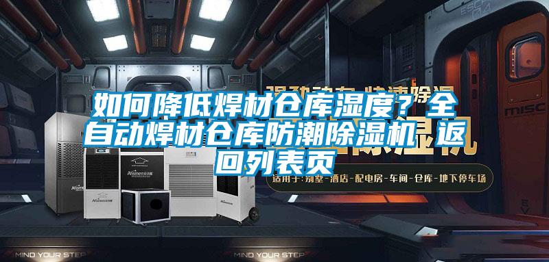 如何降低焊材倉庫濕度？全自動焊材倉庫防潮除濕機(jī) 返回列表頁