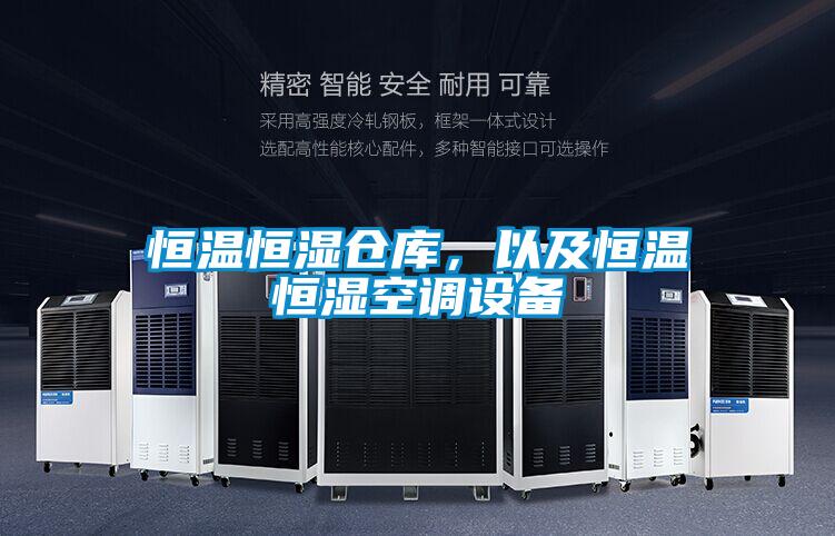 恒溫恒濕倉庫，以及恒溫恒濕空調(diào)設(shè)備