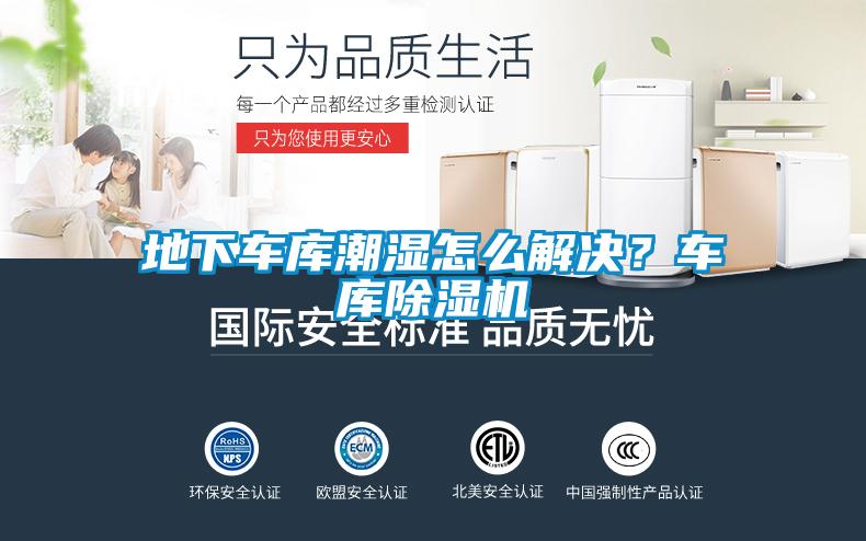 地下車庫潮濕怎么解決？車庫除濕機
