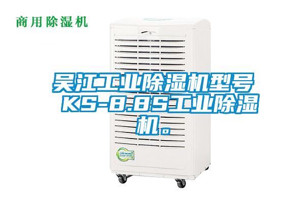 吳江工業(yè)除濕機(jī)型號 KS-8.8S工業(yè)除濕機(jī)。