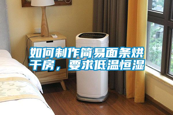 如何制作簡易面條烘干房，要求低溫恒濕