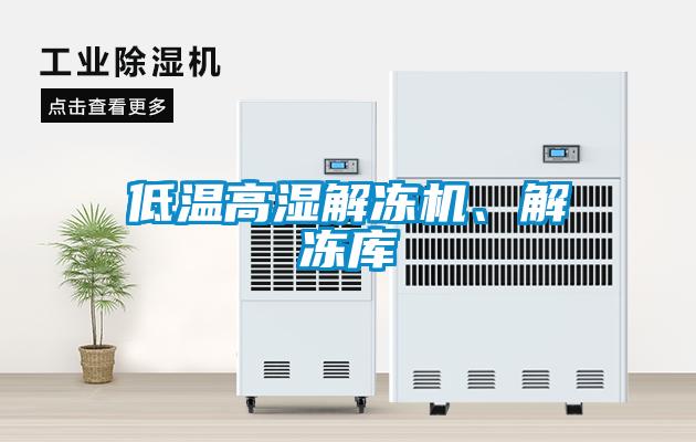 低溫高濕解凍機(jī)、解凍庫