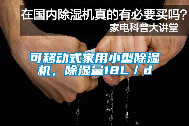 可移動(dòng)式家用小型除濕機(jī)，除濕量18L／d