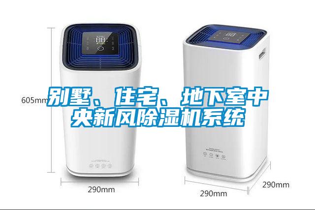 別墅、住宅、地下室中央新風除濕機系統(tǒng)