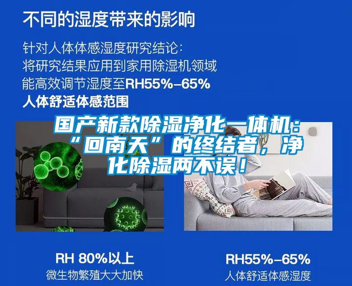 國(guó)產(chǎn)新款除濕凈化一體機(jī)：“回南天”的終結(jié)者，凈化除濕兩不誤！