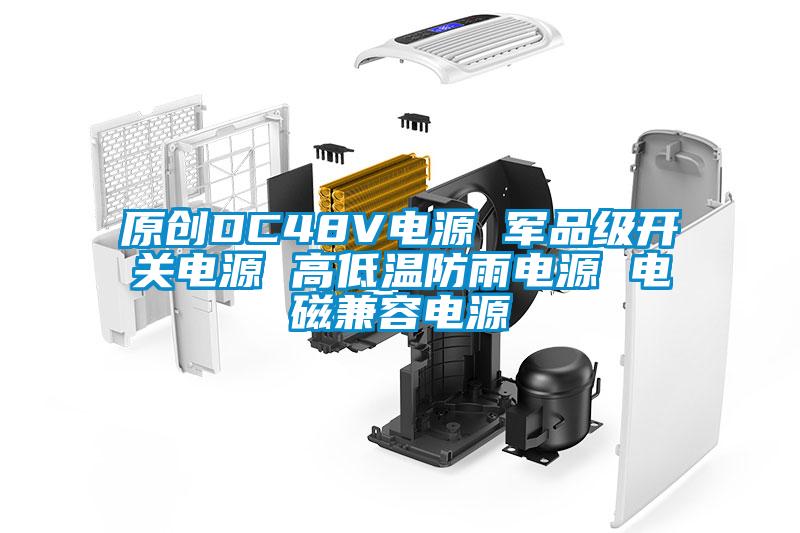 原創(chuàng)DC48V電源 軍品級開關電源 高低溫防雨電源 電磁兼容電源