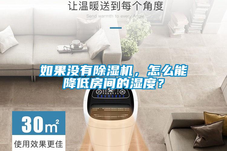 如果沒(méi)有除濕機(jī)，怎么能降低房間的濕度？
