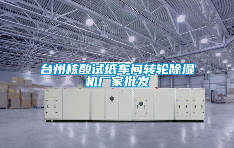 臺州核酸試紙車間轉輪除濕機廠家批發(fā)