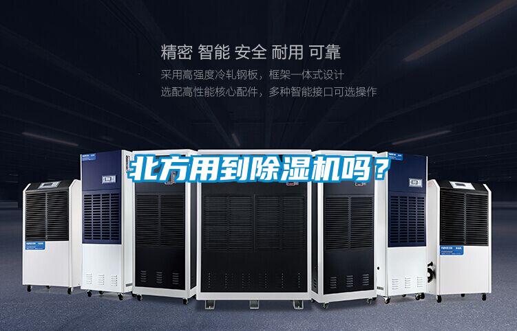 北方用到除濕機(jī)嗎？