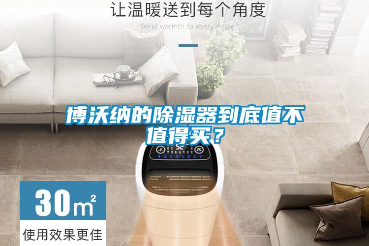 博沃納的除濕器到底值不值得買？