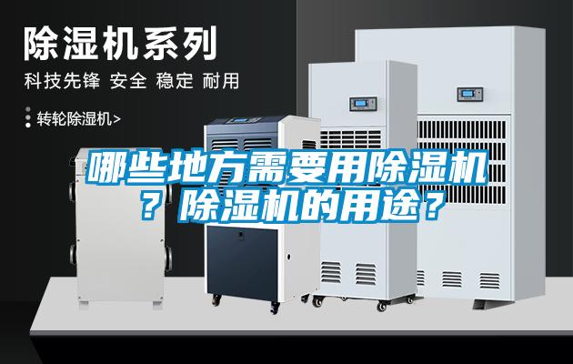 哪些地方需要用除濕機？除濕機的用途？