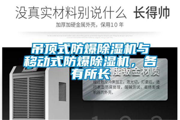 吊頂式防爆除濕機與移動式防爆除濕機，各有所長