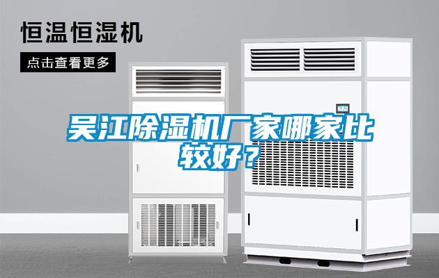 吳江除濕機(jī)廠家哪家比較好？