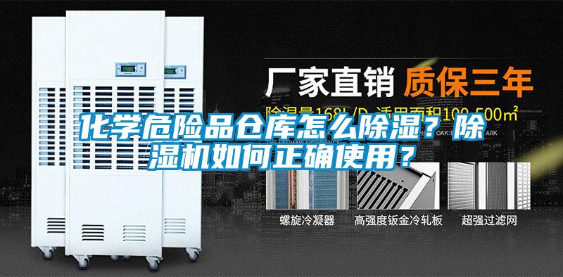 化學危險品倉庫怎么除濕？除濕機如何正確使用？