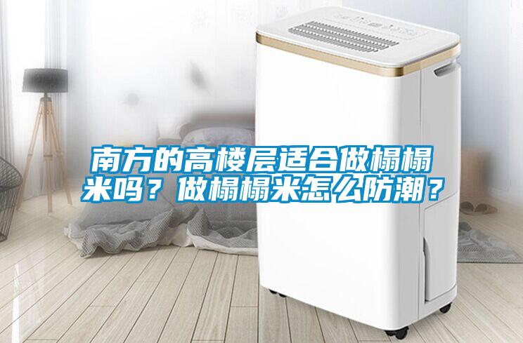 南方的高樓層適合做榻榻米嗎？做榻榻米怎么防潮？