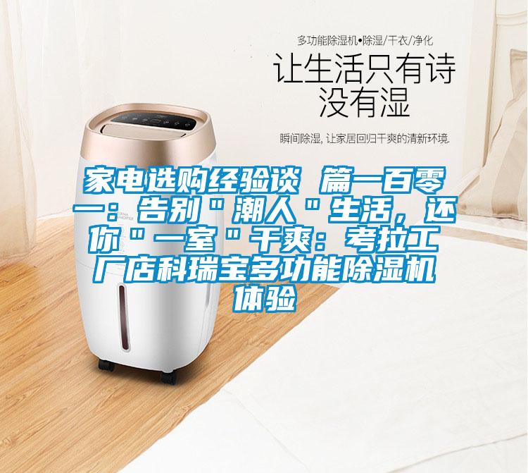 家電選購經(jīng)驗談 篇一百零一：告別＂潮人＂生活，還你＂一室＂干爽：考拉工廠店科瑞寶多功能除濕機體驗