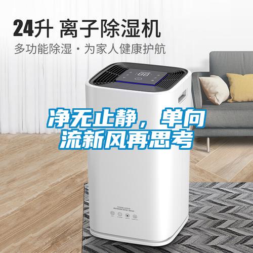 凈無止靜，單向流新風(fēng)再思考