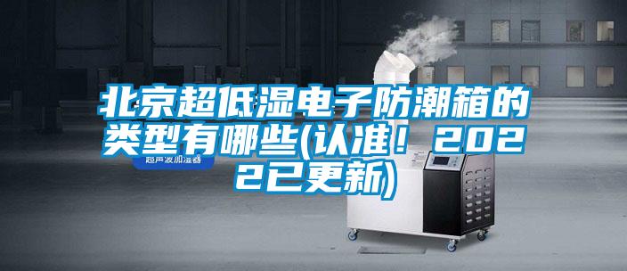 北京超低濕電子防潮箱的類型有哪些(認(rèn)準(zhǔn)！2022已更新)
