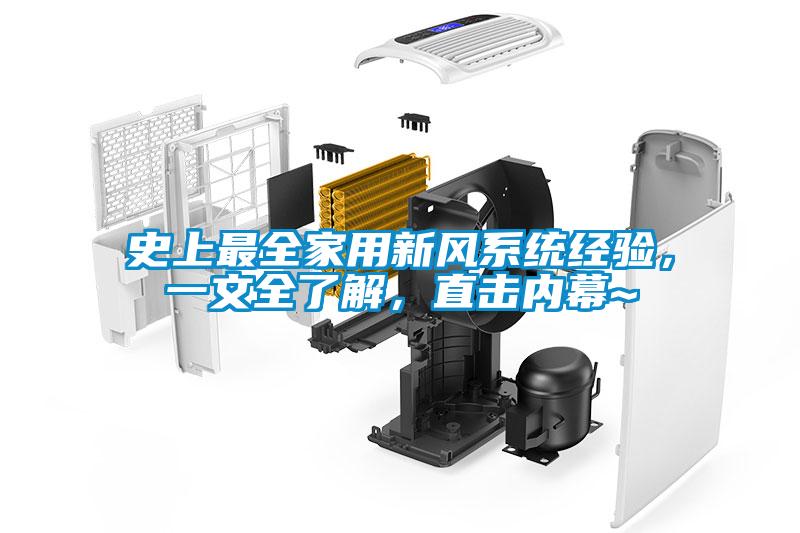 史上最全家用新風(fēng)系統(tǒng)經(jīng)驗(yàn)，一文全了解，直擊內(nèi)幕~