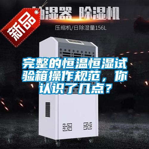 完整的恒溫恒濕試驗(yàn)箱操作規(guī)范，你認(rèn)識了幾點(diǎn)？