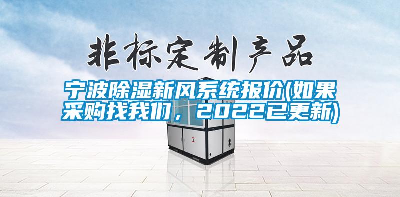 寧波除濕新風(fēng)系統(tǒng)報價(如果采購找我們，2022已更新)