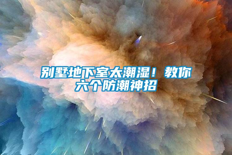 別墅地下室太潮濕！教你六個防潮神招