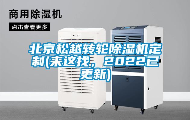 北京松越轉(zhuǎn)輪除濕機(jī)定制(來(lái)這找，2022已更新)