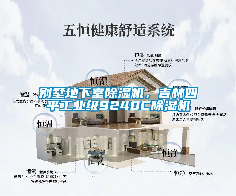 別墅地下室除濕機，吉林四平工業(yè)級9240C除濕機