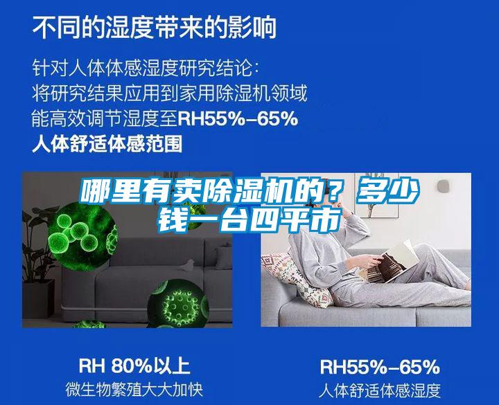 哪里有賣除濕機的？多少錢一臺四平市